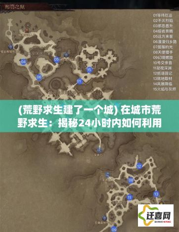 (荒野求生建了一个城) 在城市荒野求生：揭秘24小时内如何利用地图和指南针，挑战极限生存技能。